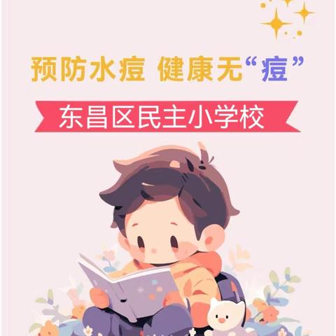 民主小学预防水痘 致家长的一封信