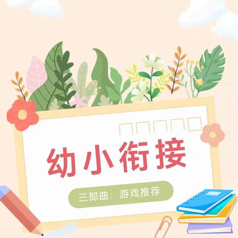 【幼小衔接】绽放最美的自己——绿洲第一幼儿园幼小衔接之游戏推荐