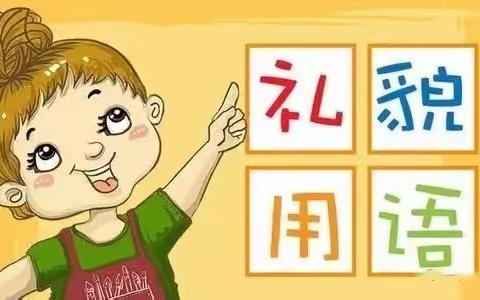 【幼小衔接】绽放最美的自己——绿洲第一幼儿园幼小衔接之行为习惯的培养（礼貌交往）