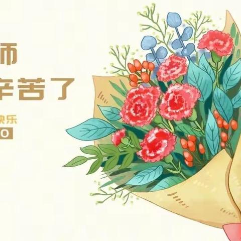晨曦细雨育桃李  金秋硕果慰园丁