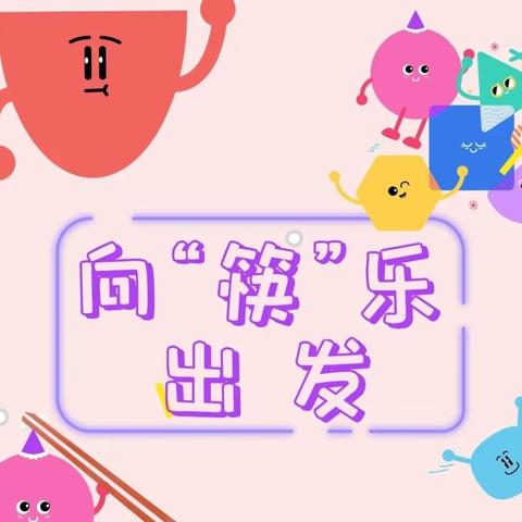 【航天学前】教育宣传月——《向“筷”乐出发》航天城绿泡泡幼儿园中二班课程故事