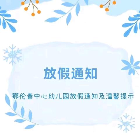 鄂伦春中心幼儿园 寒假放假通知及温馨提示