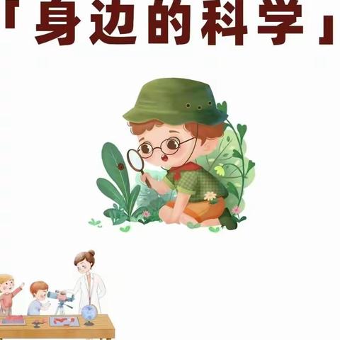 致家长的一封信主题八《身边的科学》