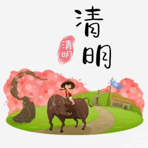 省庄镇中心幼儿园清明节温馨提示