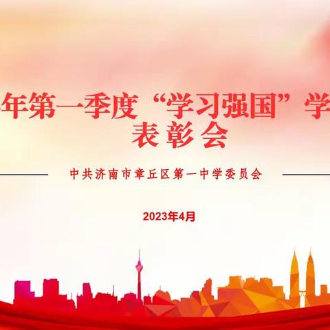 章丘一中党委召开2023年第一季度“学习强国”学习达人表彰会