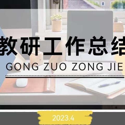 “进取点点星铺路，步履稳踏自茫茫”——文安校区教研室四月工作总结