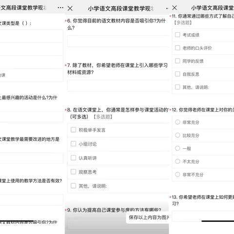 小课题研究活动——线上发放问卷调查，了解学校小学语文高段课堂教学现状