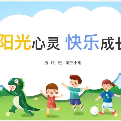 九江小学八里湖校区五（5）中队主题队会——阳光心灵，快乐成长