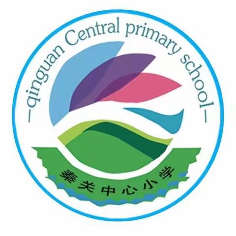 秦关中心小学预防校园欺凌温馨提示