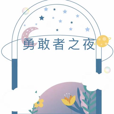 【星河徜徉 一路有光】——彩虹礼教幼儿园大班勇敢者之夜活动