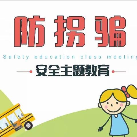 “防拐防骗，守护成长”——小凤凰幼儿园防拐防骗演练纪实