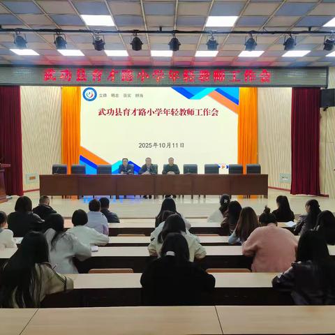 武功县育才路小学召开年轻教师工作会
