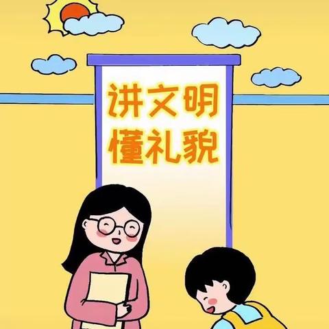 【独李中心小学】“文明礼仪伴我行”主题活动