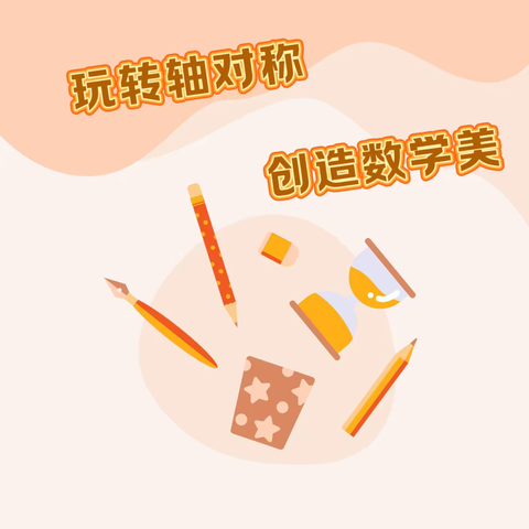 玩转轴对称·创造数学美——独李中心小学三年级学生认识轴对称图形实践活动