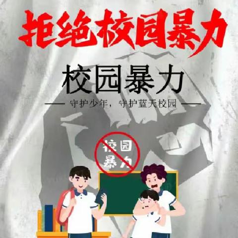 预防校园欺凌致家长的一封信——利川市元堡乡桃元小学