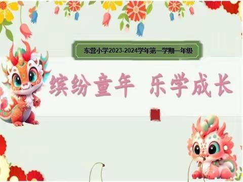 【东营小学】“缤纷童年，乐学成长”东营小学一年级乐考活动