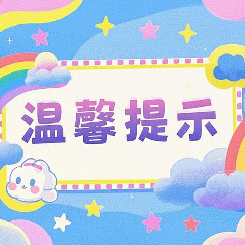 2025年小太阳🔆幼儿园春季开学幼儿园温馨提示及注意事项