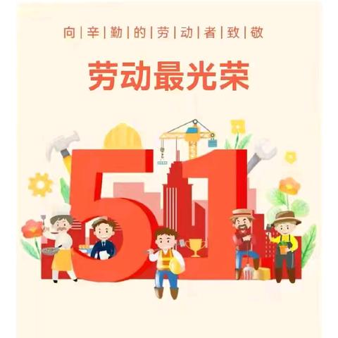 东方骄子幼儿园五一放假温馨提示