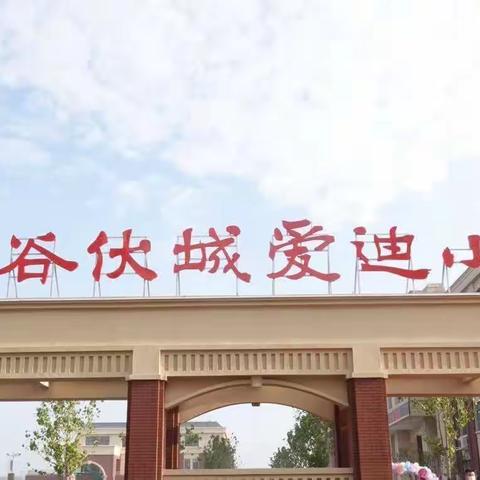 暑期“英”续航   学习促成长                 阳谷伏城爱迪小学英语阅读课程交流活动