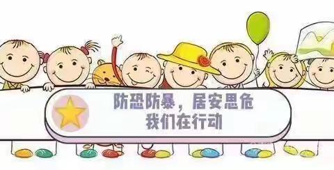 以“演”筑防  护幼成长——小湖中心幼儿园反恐防暴演练活动