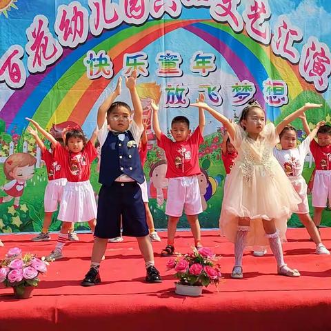 百花幼儿园六一儿童节文艺汇演