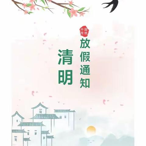 铜仁市碧江区孙悟空幼儿园清明节放假通知及文明祭祀倡议书