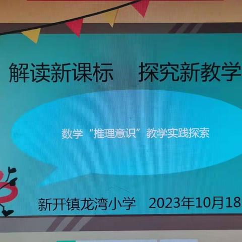 解读新课标，探寻新教学——龙湾小学数学教研组“推理意识”教学实践探索讨论