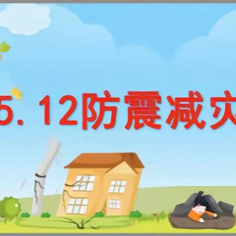 集宁区启明星幼儿园5月12日“防震减灾”主题活动