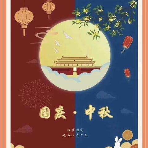 【芦岗乡芦岗小学】创建“三零”校园，安全在我心——快乐过双节，安全不放假。