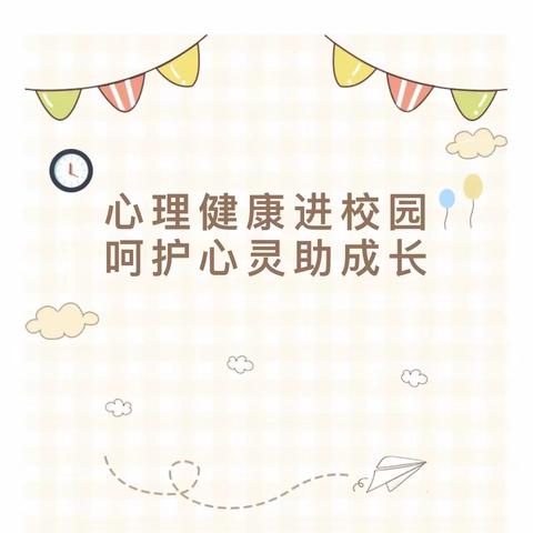 长垣市“向阳花开”心理健康志愿服务进校园——芦岗乡芦岗小学心理健康教育专题讲座