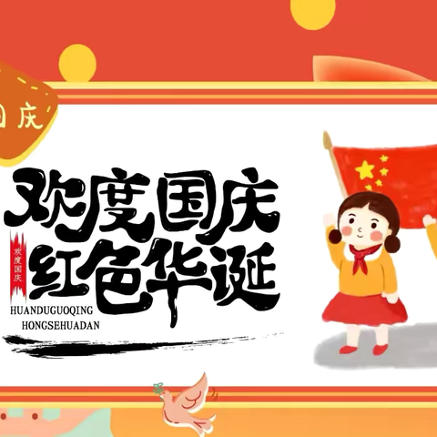 “喜迎国庆——礼赞祖国” 北碚区恩氏幼儿园中一班国庆节主题活动