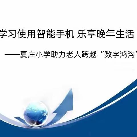 学习使用智能手机 乐享晚年生活——夏庄小学助力老人跨越“数字鸿沟”