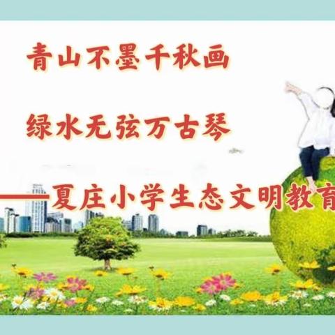 青山不墨千秋画 绿水无弦万古琴——夏庄小学生态文明教育活动