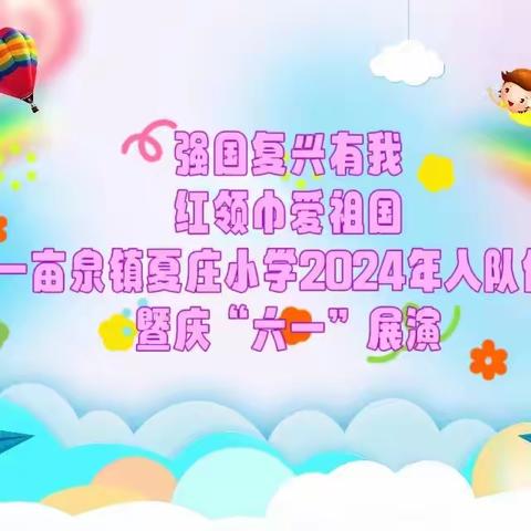 强国复兴有我 红领巾爱祖国 ——一亩泉镇夏庄小学2024年入队仪式暨庆“六一”展演