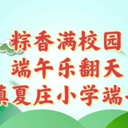 粽香满校园，端午乐翻天——记2024年一亩泉镇夏庄小学端午节活动