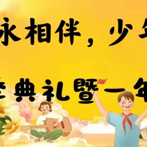 奥运精神永相伴，少年朝气正当然——一亩泉镇总校秋季开学典礼暨一年级新生入学仪式