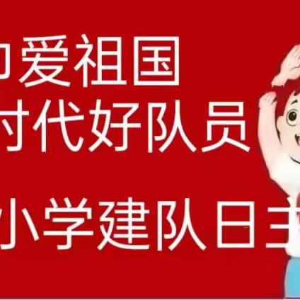 红领巾爱祖国 争做新时代好队员——一亩泉镇夏庄小学建队日主题队活动