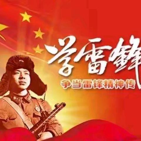 【铁二校·团队】“雷锋精神，生生不息——学雷锋见行动”咸阳铁小第二学校学雷锋系列活动方案