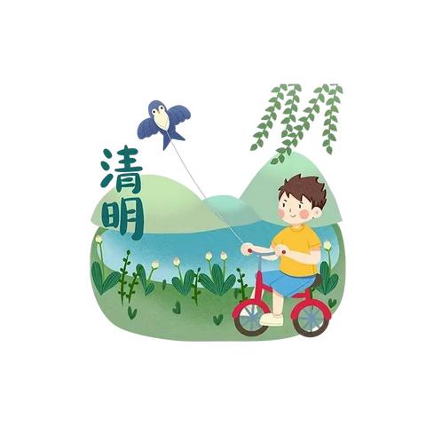 清明节放假通知及温馨提示