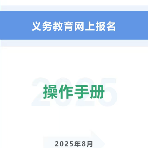 郓城县第二实验小学2025年义务教育阶段一年级招生简章