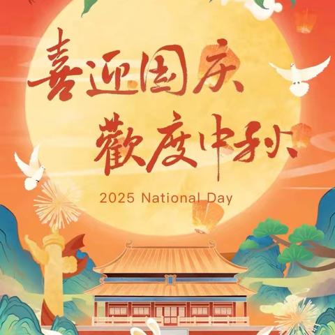 2025年国庆、中秋节放假通知及温馨提示﻿﻿
