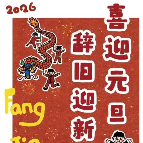 平安跨年，守望成长——元旦假期安全提醒，愿平安与快乐伴您共度新年