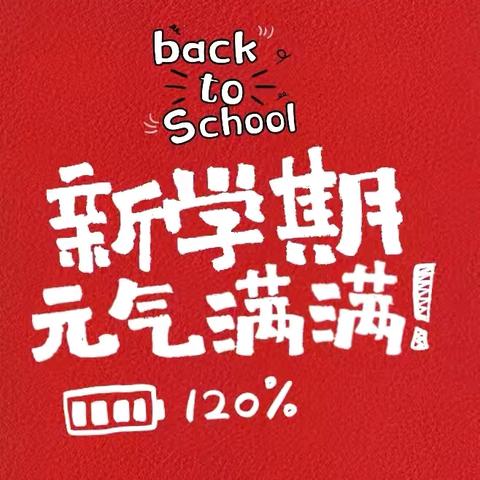春暖花开 等你归来——郓城县第二实验小学2026年春季开学通知及温馨提示