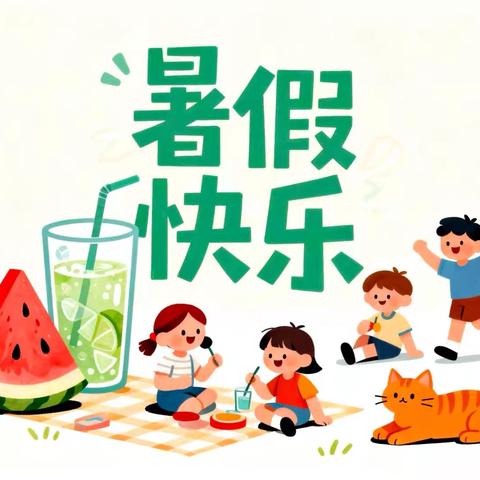 快乐暑假,安全一夏——2026年暑假放假通知及安全提示
