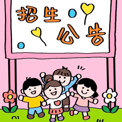 郓城县第二实验小学2026年义务教育阶段一年级招生简章