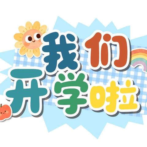 【秋风如约至 静待稚子归】郓城县第二实验小学2026年秋季学期开学通知及温馨提示