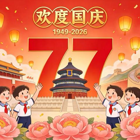 盛世华诞 举国同庆｜2026年国庆节放假安排及安全温馨提示