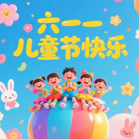 “快乐六一，童心飞扬”——端村镇西李庄小学庆六一班级联欢活动