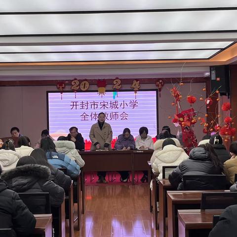 龙腾瑞气迎新程，热辣滚烫谱新篇——宋城小学2023-2024学年第二学期开学工作会