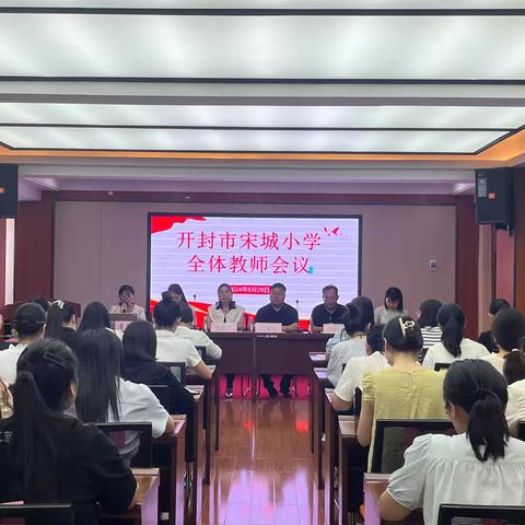 芳华待灼砥砺深耕 奋楫笃行屡践致远|开封市宋城小学2024—2025学年秋季开学第一次全体教师会议